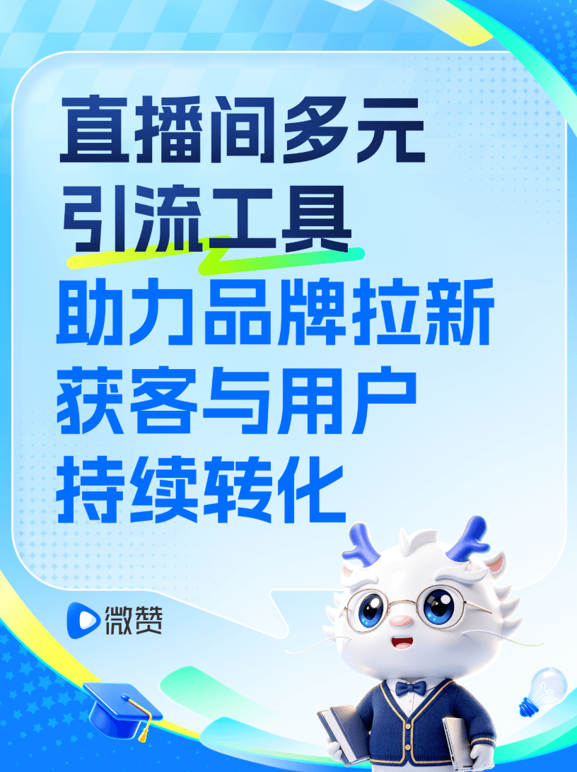 直播没人看？微赞咋引流？
