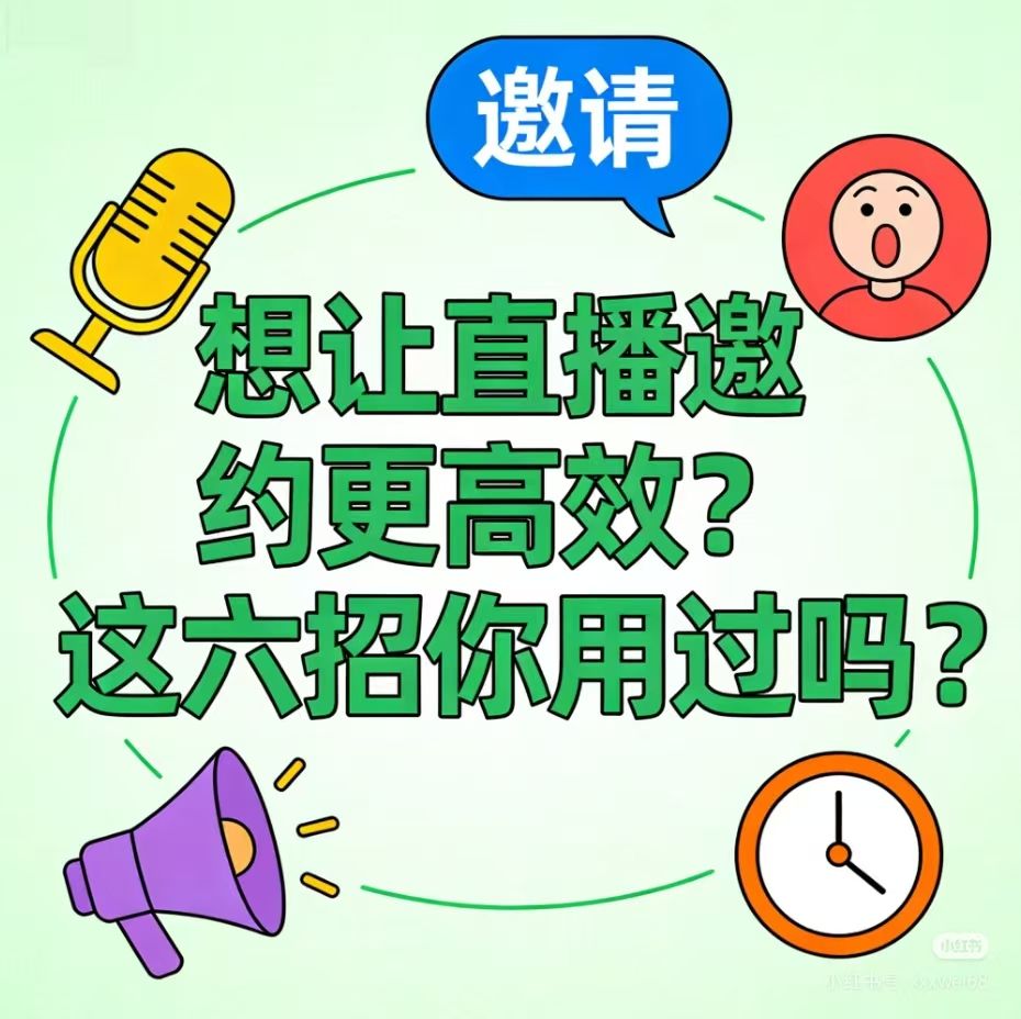 微赞直播获客难？六大邀约秘籍助力企业直播转化提升