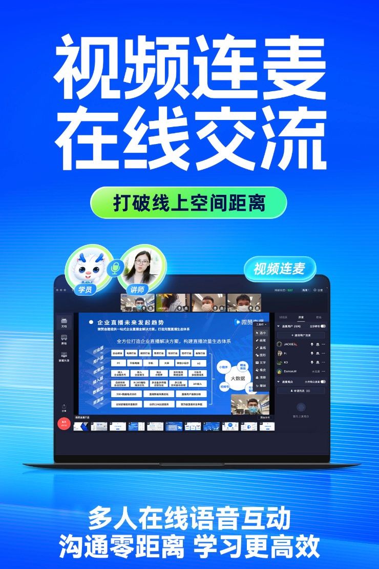 线上课堂如何提升互动？微赞教培连麦功能让教学更高效