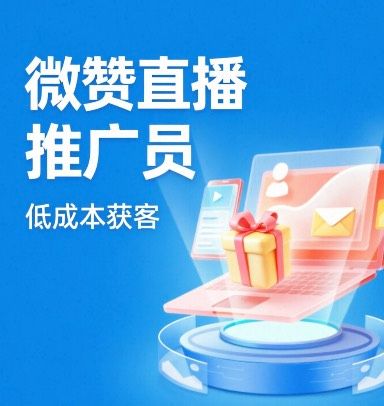想低成本获客？微赞直播推广员功能了解一下？