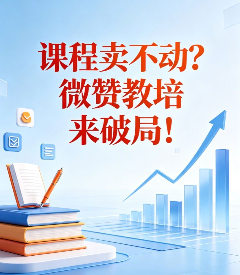 课程卖不动？微赞教培来破局