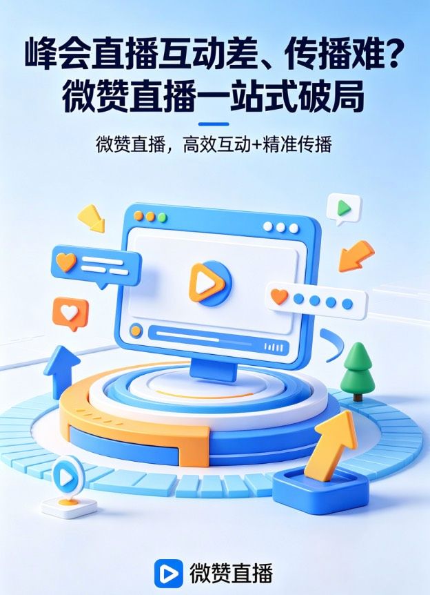 峰会直播互动差、传播难？微赞直播一站式破局