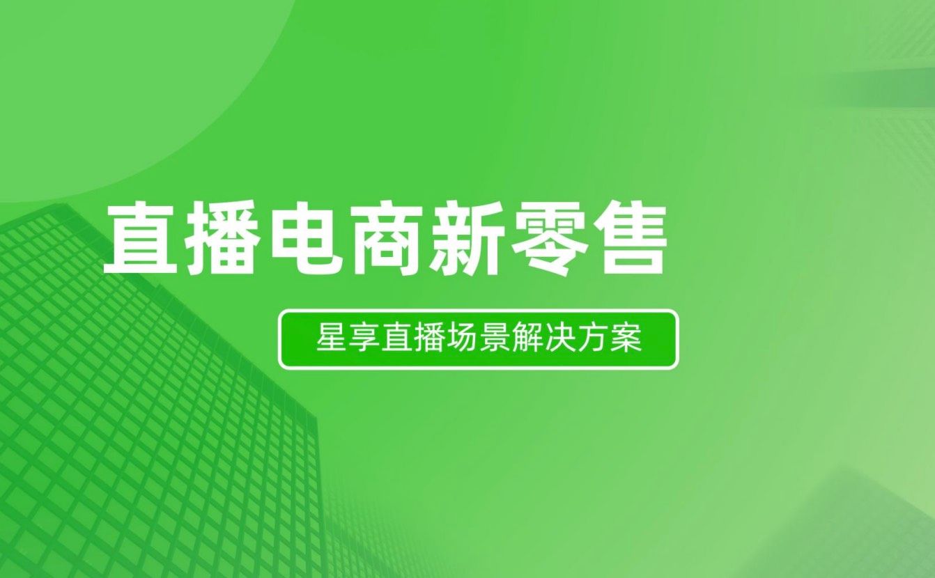 生鲜卖货难？星享咋破局？