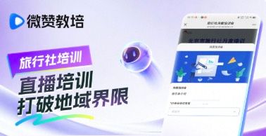 旅行社培训难？微赞咋破局？