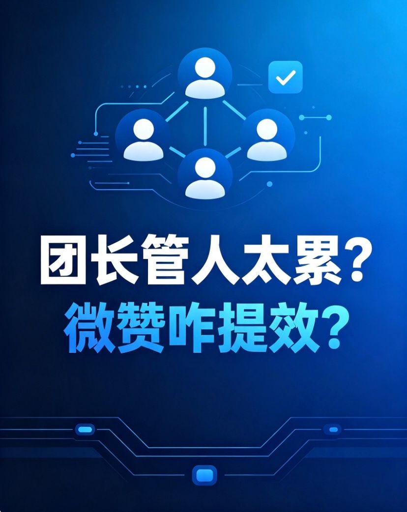 团长管人太累？微赞咋提效？